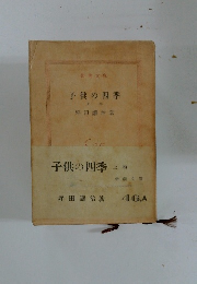 子供の四季　上