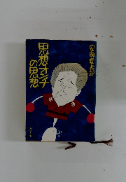 思想オンチの思想