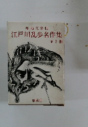 江戸川乱歩名作集7