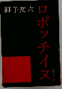 ロボッチイヌ