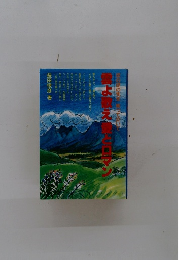 雪よ歌え愛とロマン