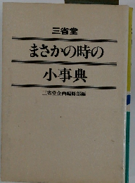 三省堂 まさかの時の 小事典