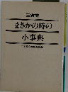 三省堂 まさかの時の 小事典