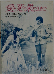 愛と死の果てるまで