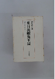 東日流蝦夷王国