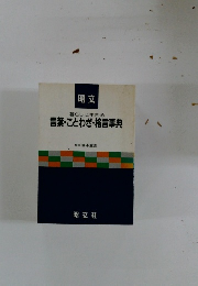 言葉・ことわざ・格言事典