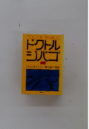 ドクトル ジバゴ