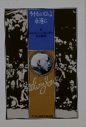 ライオニズムよ永遠に　メルビン・ジョンズとその時代