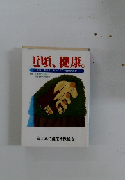 近頃、健康 若さと生きがいをつくる72の健康実践学