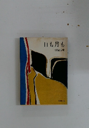 日も月も