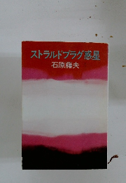 ストラルドブラグ惑星