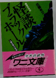 怪談ブラックホール