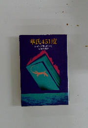 華氏451度 レイ・ブラッドベリ