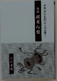 私説 般若心経 中論《句分別》から読み解く