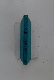 マヨンの煙　石坂洋次郎