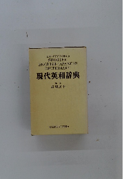 現代英和辞典