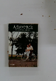 人生のできごと