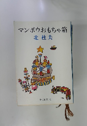 マンボウおもちゃ箱