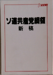 ソ連共産党綱領　新稿