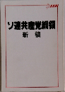 ソ連共産党綱領　新稿