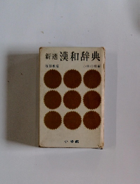 新選漢和辞典