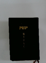 PHP 道をひ ら <