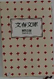 文春文庫　解説目録 2005年2月