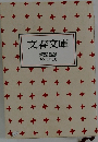 文春文庫　解説目録 2005年2月