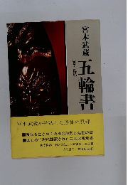 宮本武蔵 五輪書