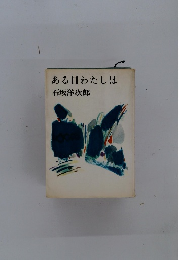 ある日わたしは