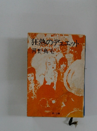 狂熱のデュエット