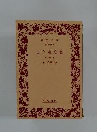 古今和歌集　嘉禄本