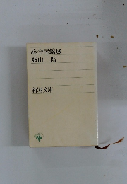 総会屋錦城 城山三郎