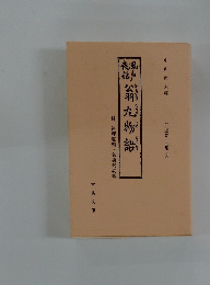 風聲公羽九物語　十返舎一九集9