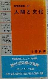 教養講演集 67 人間と文化