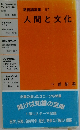 教養講演集 67 人間と文化