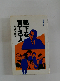 部下を育てる人