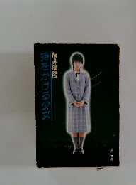 時をかける少女