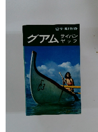 グアムサイパン ヤップ