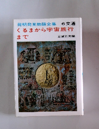 発明発見物語全集 6交通 くるまから宇宙旅行 まで