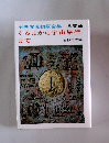 発明発見物語全集 6交通 くるまから宇宙旅行 まで