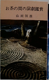 お茶の間の演劇鑑賞