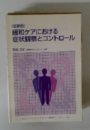 緩和ケアにおける症状観察とコントロール
