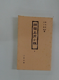 俳諧名所小鏡　上