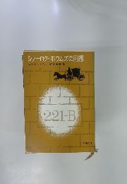 シャーロク・ホウムズの回想