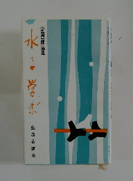 水よ学ぶ