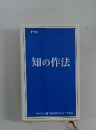 知の作法
