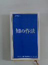 知の作法