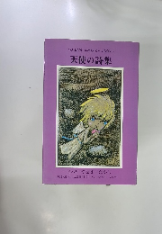 SO MANY KINDS OF ANGELS 天使の詩集