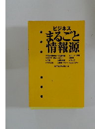 ビジネスまるごと情報源　